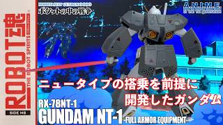 【未開封】ROBOT魂 ガンダムNT-1 & チョバムアーマー ガンダムNT-1（アレックス）のフィギュアがROBOT魂より発売中！ニュー