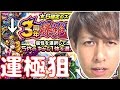 【モンスト】3周年爆絶感謝ガチャ来たーーー！ハーレーX運極にしたい！【ぎこちゃん】