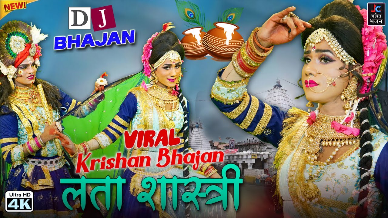 लता शास्त्री की मधुर आवाज में 10 धमाकेदार राधा कृष्ण भजन ! Lata Shastri Ke Bhajan ! Dj Remix Bhajan