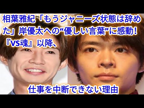 相葉雅紀、“すでに辞めジャニ状態”岸優太への「優しい言葉」に集まる感動！『VS魂』の後番組、10月テレ朝ドラマ…「嵐で1番多忙」仕事が途切れない理由