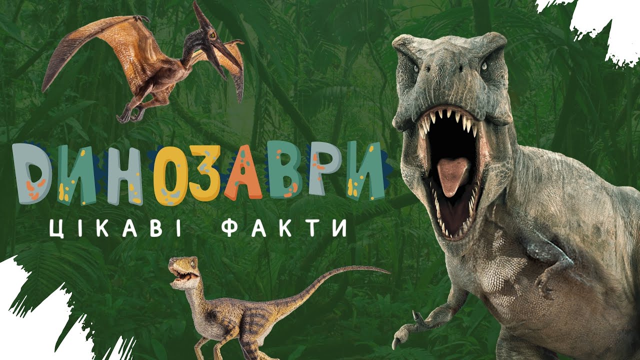 🦖 ДИНОЗАВРИ: цікаві факти | Канал @mandruyuchysvitom