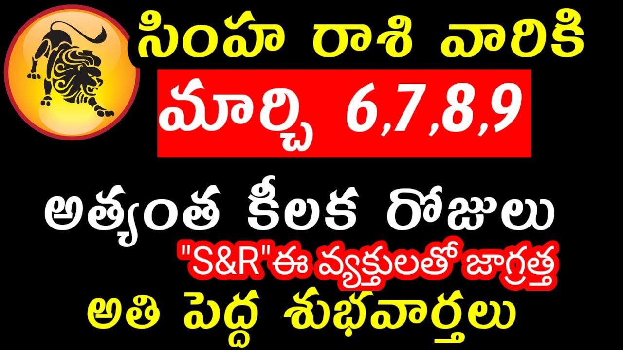 సింహ రాశి వారి జాతకం ఫలితాలు మార్చి 6,7,8,9 తేదీల్లో జరగబోయేది @Krishna Panchakshari 