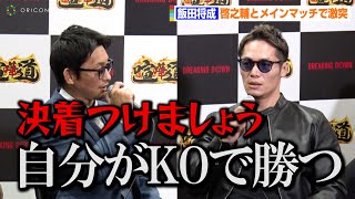 【BreakingDown6】飯田将成、Mr.アウトサイダー啓之輔とメインマッチで激突！？「自分がKOで勝つ…」　『喧嘩道 presents BreakingDown6』前日記者会見