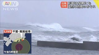 台風15号　波予測9メートルも　千葉・南房総市(19/09/08)