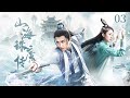 【ENG SUB】山海誅魔傳03|廢材小夥慘遭滅村,黑化覺醒殺入修仙界!暴打仇敵虐哭正道,魔教聖女倒貼追夫!#仙侠#爱情#爽剧