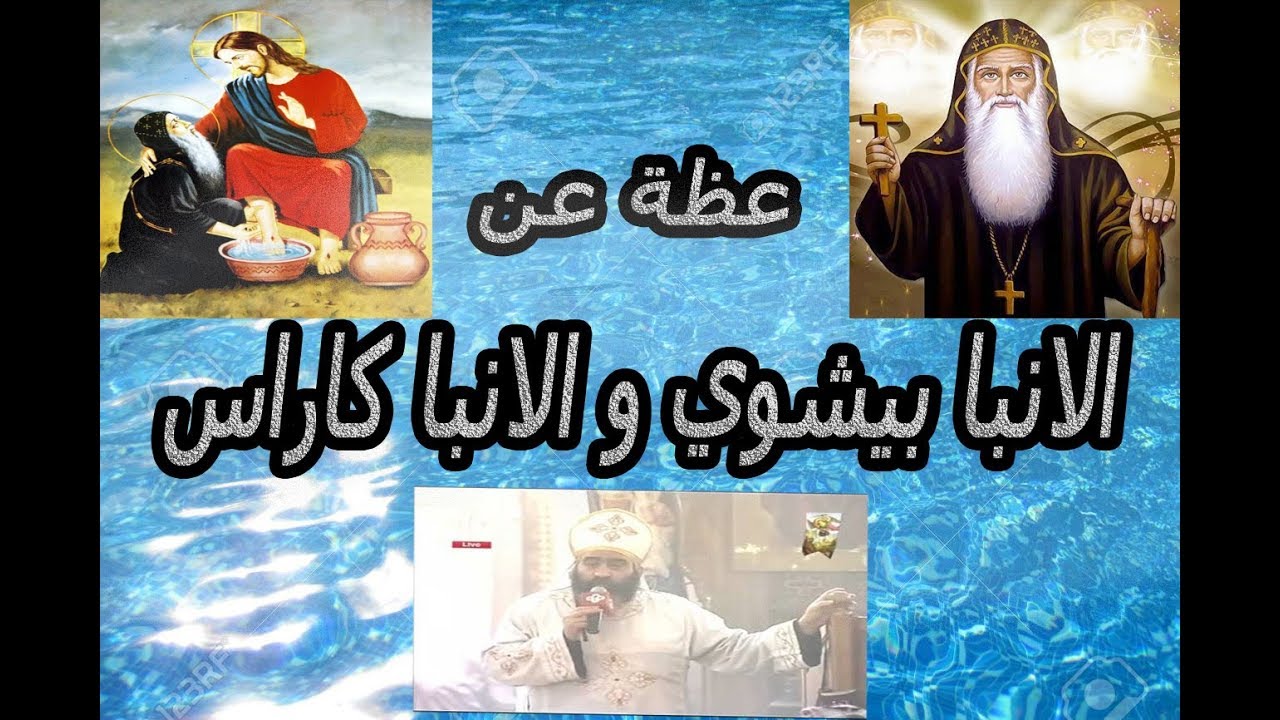 عظة و تأملات عن حياة الانبا بيشوي و الانبا كاراس
