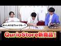【伊沢企画のかわいい酢豚Tシャツ?】QurioSの新アイテムを紹介!【化学】【パブロフの犬】