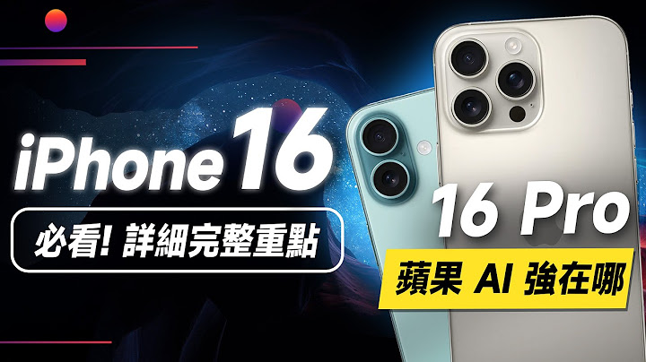 「邦尼」必看！iPhone 16 完整詳細重點！蘋果 2024發表會懶人包總整理！iPhone 16 Pro 正式登場（16 Plus /16 Pro Max 售價 螢幕相機 選購 i16值不值得買？