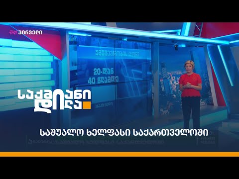 საშუალო ხელფასი საქართველოში