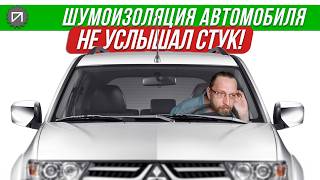 Мешает слышать неисправность! Шумоизоляция автомобиля