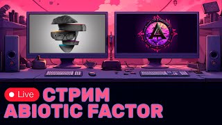 Дикая стажировка в Abiotic Factor