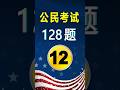 2026美国公民考试✔第12题(128题)#2026公民128题#公民考试练习#美国公民入籍考试#美国公民入籍考试学习中心#美国公民考试128题 #公民考试练习 #入籍面试练习