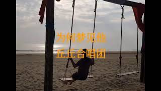 为何梦见他 丘丘合唱团  歌词
