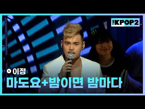 <strong>이정</strong>, 마도요+밤이면 밤마다 │ 더 스테이지 빅 플레저 (THE STAGE Big Pleasure) [130703]