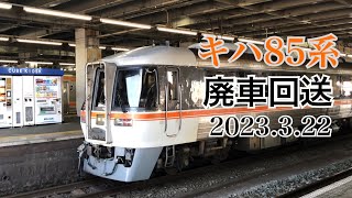 キハ85系廃車回送　2023.3.22