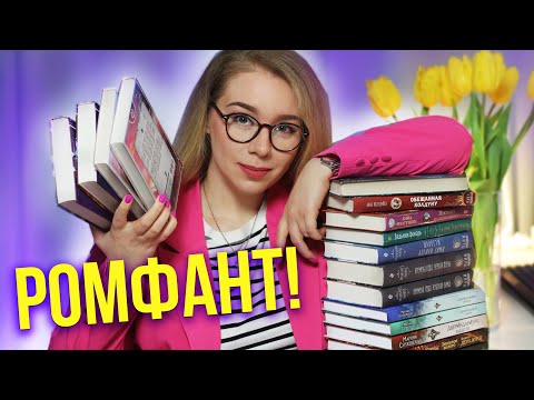 ОСТОРОЖНО!🔥ЖЕНСКОЕ ФЭНТЕЗИ!🔮Лучший ромфант за 5 месяцев