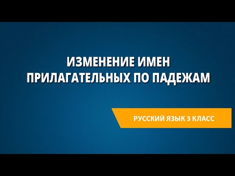 Изменение имен прилагательных по падежам