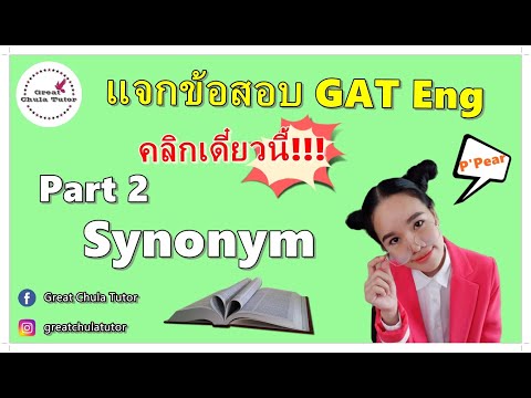 แจกข้อสอบ GAT Eng (Part 2 Synonym) by พี่แพร อักษร จุฬาฯ #GreatChulaTutor #EnglishVideoCourse