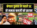 News Ki Pathshala: Bengal Election के पहले Mamata Banerjee को SC से झटका..!