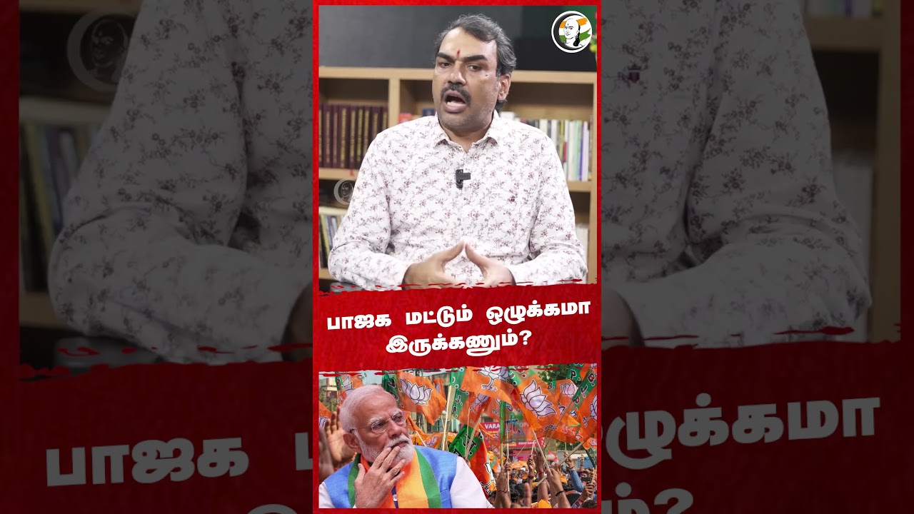 BJP மட்டும் ஒழுக்கமா இருக்கணும்? Rangaraj Pandey | PM Modi | Annamalai | ADMK | DMK | TN Politics