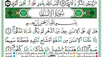 حمزة الجزائري سورة الانسان مكتوبة برواية ورش عن نافع