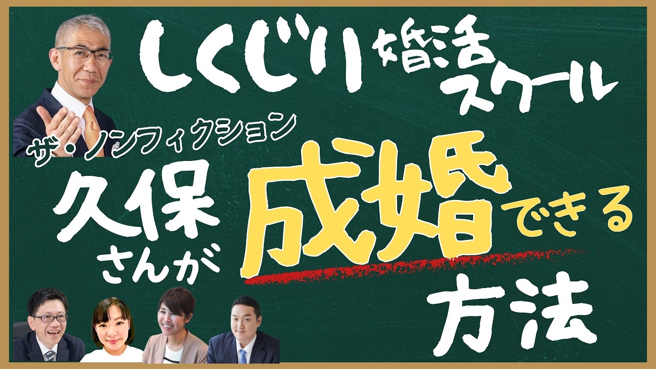 【ガチ討論】ザ・ノンフィクションの久保さんが成婚する方法