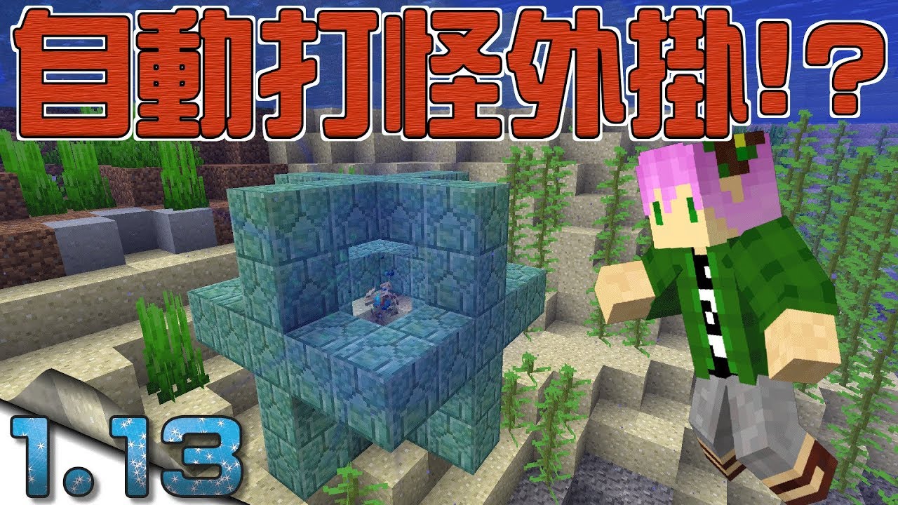 Minecraft 自動打怪的水下核心外掛 1 13 Pre8 Youtube
