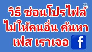 วิธี ตั้งค่า ซ๋อนโปรไฟล์ ไม่ให้คนอื่นค้นหา เฟส เราเจอ จากมือถือ ล่าสุด