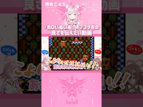 『ホロいぬいぬ』オフコラボの良さを伝えたい動画 #shorts 【切り抜き/ホロライブ】