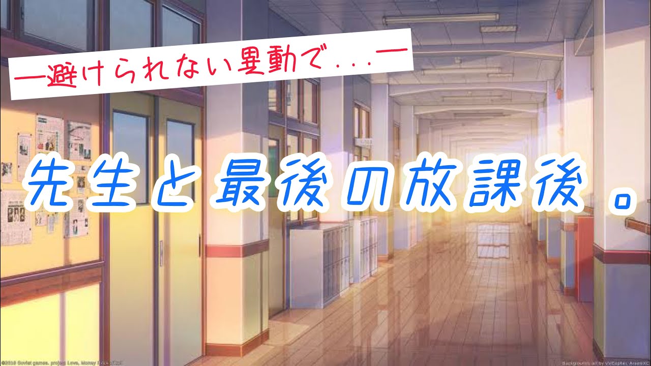 大好きな理科の先生が他の学校に異動することになって ボイスドラマ 女性向け Japanese Male Asmr Youtube