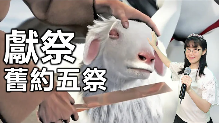 獻祭 舊約五祭｜贖罪祭｜贖愆祭｜燔祭｜素祭｜平安祭｜香香牧師｜恩寵教會 - 天天要聞