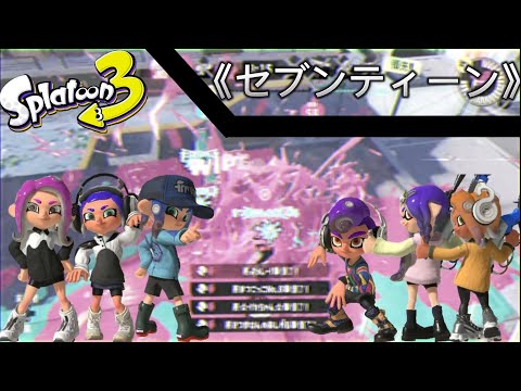 《Splatoon3》【合作】キル集投稿者6名による〔ROL-キル集〕【セブンティーン】【YOASOBI】