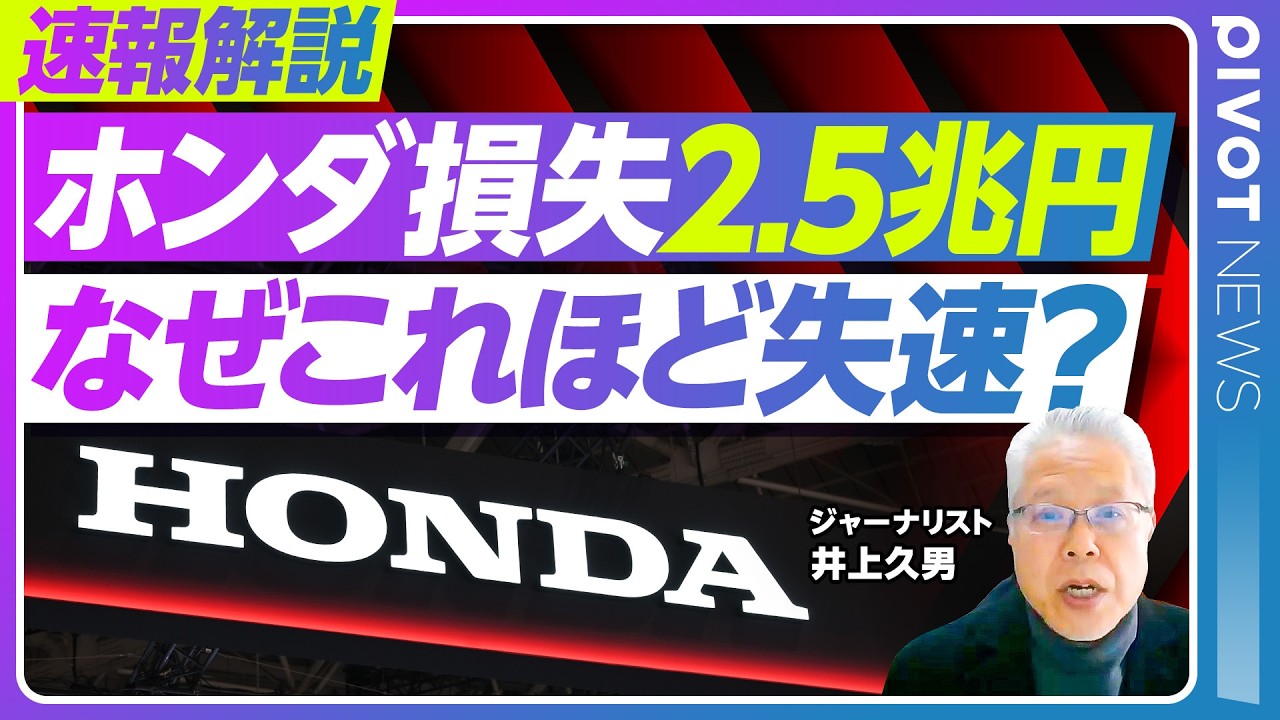 Breaking News Analysis: Honda's Losses of 2.5 Trillion Yen. Why