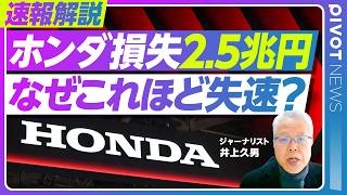 [Breaking News Analysis: Honda's Losses of 2.5 Trillion Yen. Why the Slowdown?] Up to 690 billion...