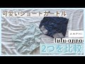 【比較動画】可愛いショートガードルって効果あるの？2つのアイテムを比較！