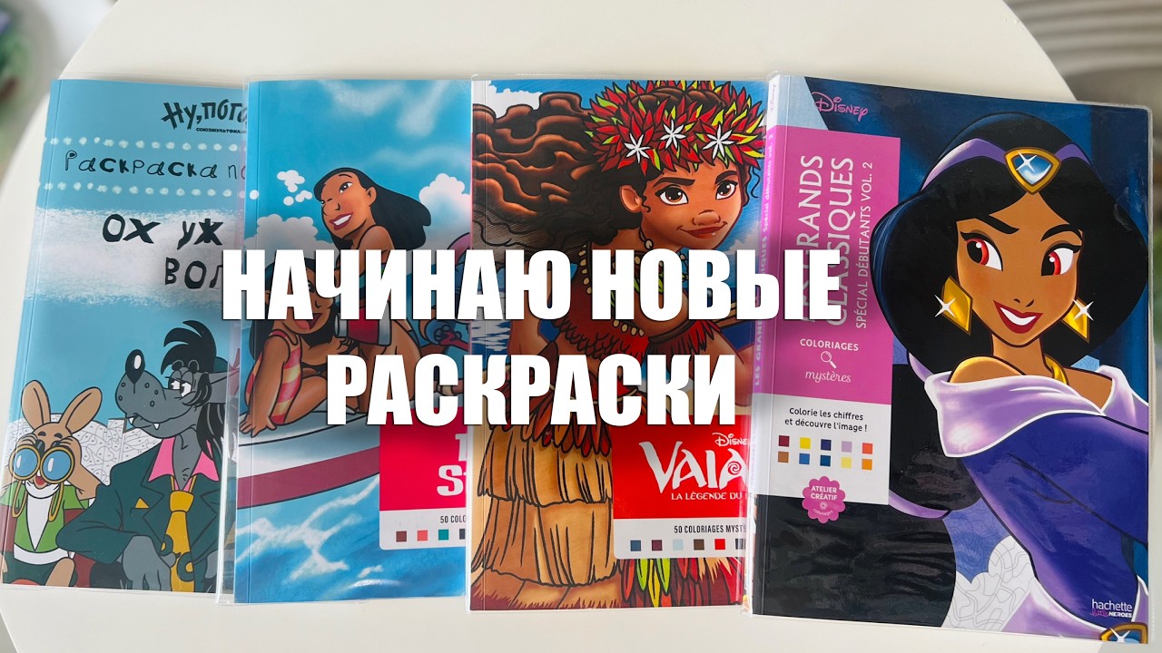 Начинаю новые раскраски || Новые Дебютанты, Ох уж этот волк, Стич и Моана фломастерами