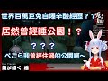 【Hololive中文】ぺこら不小心自爆自己曾經住過公園？！【兔田佩克拉】