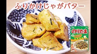 のりたま バター でフライドポテトをワンランクアップさせます おかわりjapan