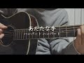 あたたかな手-ハンバート ハンバート 【ギター弾き語りcover】