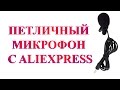 Петличный микрофон с Aliexpress