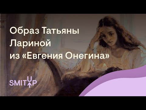 Образ Татьяны Лариной из «Евгения Онегина» | Литература с Вилей Брик | ЕГЭ 2023 | SMITUP