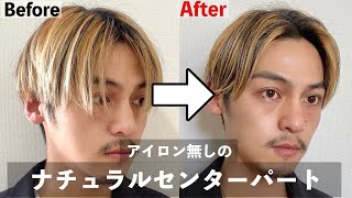 アイロン不要 ナチュラルなセンターパートのスタイリング方法を徹底解説 簡単メンズヘアセット Youtube アイロン不要 ナチュラルなセンターパートのスタイリング方法を徹底解説 簡単メンズヘアセット Youtube