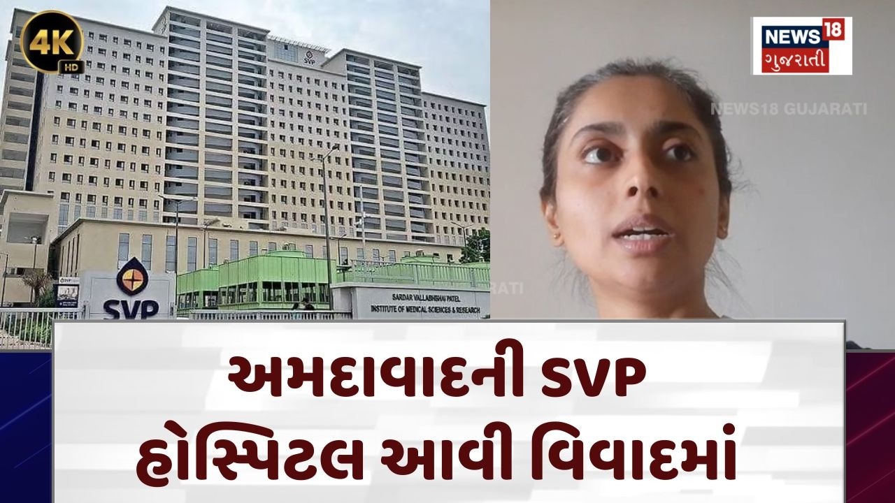Viral Video Ahmedabad | હોસ્પિટલની બેદરકારીના દાવા સાથેનો વીડિયો વાયરલ | SVP Hospital | N18V | 4K