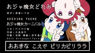 昔のゲームっぽくおジャ魔女カーニバル8Bit Arrangeojamajo Doremi Op