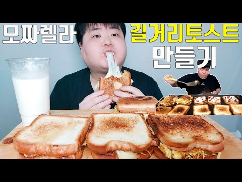 길거리토스트 만들어서 모짜렐라 토스트 리얼사운드 먹방 <strong>Street</strong> mozzarella toast ASMR MUKBANG <strong>Eating</strong> Sound