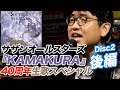 サザンオールスターズ『KAMAKURA』40周年生歌スペシャル(後編)