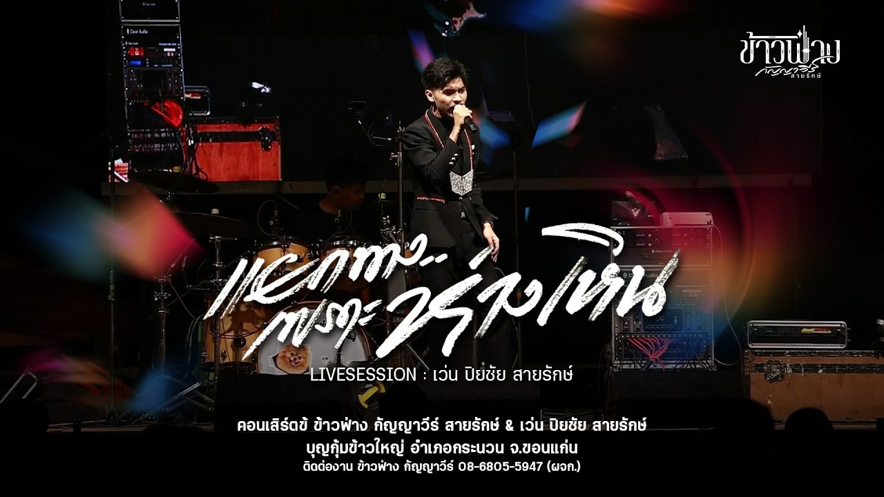 แยกทางเพราะห่างเหิน+เตรียมใจอภัยน้อง - เว่น ปิยชัย สายรักษ์ : งานบุญกุ้มข้าวใหญ่ อ.กระนวน จ.ขอนแก่น