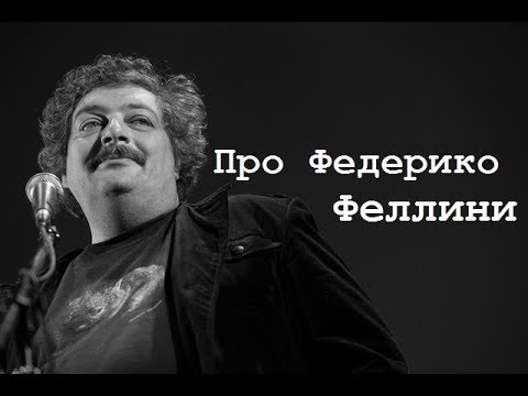 Про Федерико Феллини
