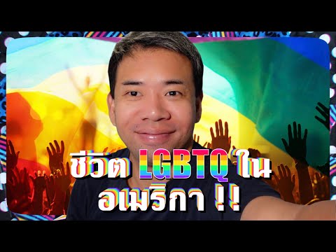 วีดีโอ: LGBTQ การท่องเที่ยวและอเมริกากลาง