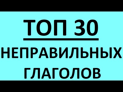 НЕПРАВИЛЬНЫЕ ГЛАГОЛЫ АНГЛИЙСКОГО ЯЗЫКА - топ 30 и Таблица неправильных глаголов английского языка